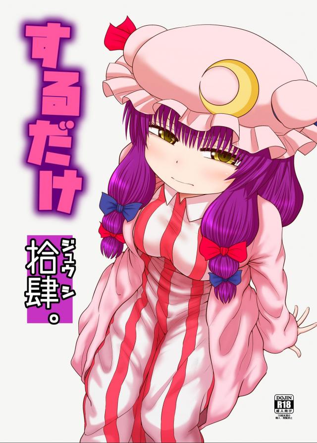 発情ショタ使い魔のぶっかけでスイッチON！パチュリーのおねショタックス