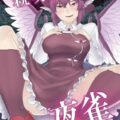 痴女みすちーに襲われる本