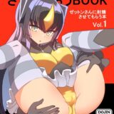 優しいゼットンふぁんの搾精本