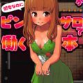 処女なのにピンサロ勤め！武部沙織