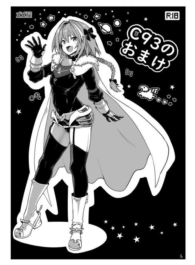 [C93おまけ]アストルフォ5p
