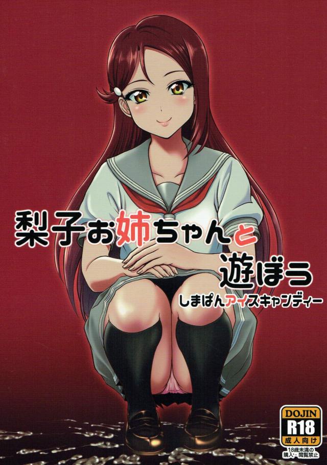 親戚の男の子に精通を教える桜内梨子、ほか二本立て