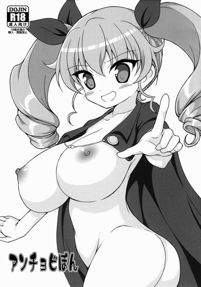 [C90短編]アンチョビ初体験