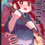ゆうしゃチンポじゃ満足できないくくりがおじさんにNTRる話