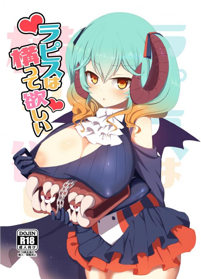 大悪魔召喚士ラピスのそんな服