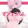 マシュ好き必見のFGOマシュフルカラーイラスト集[短編]