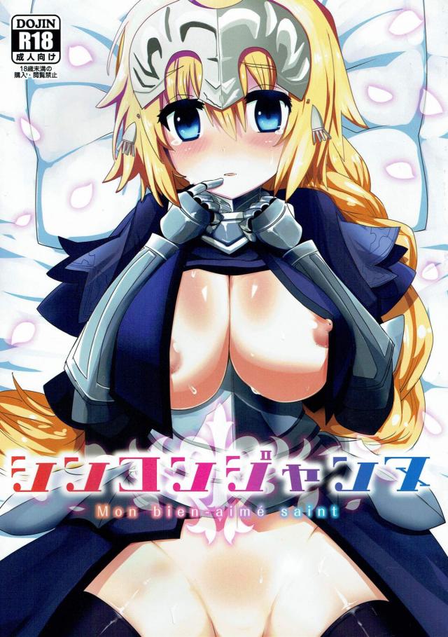 新妻ジャンヌとイチャラブぴゅっぴゅっ！