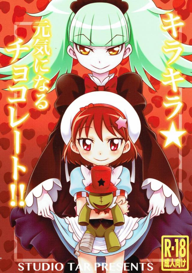 媚薬チョコでキラキラル！