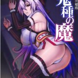 カルデアへの外部監査 未亡人巴御前の末路