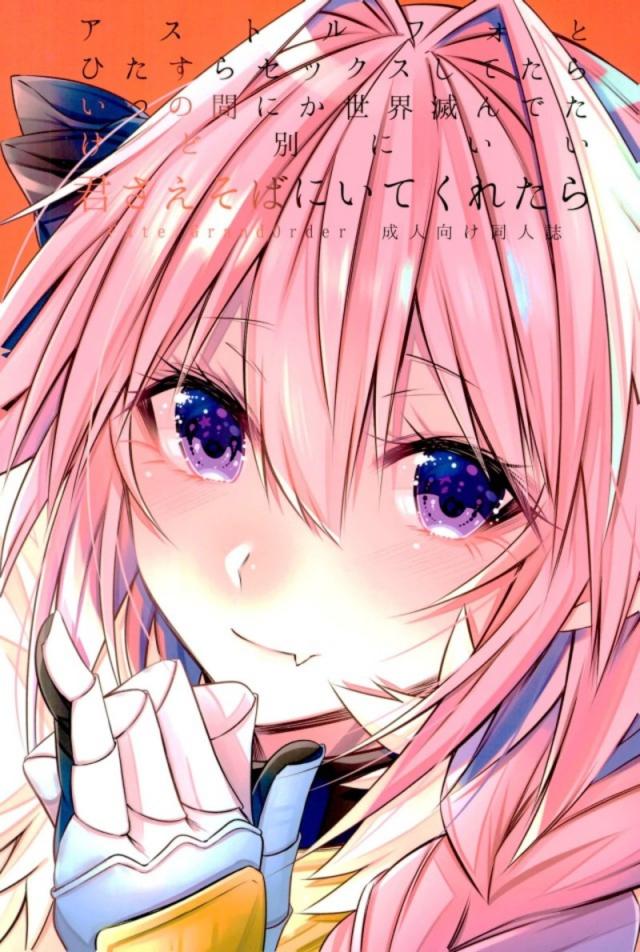 どうでもいい…アストルフォさえいれば…。