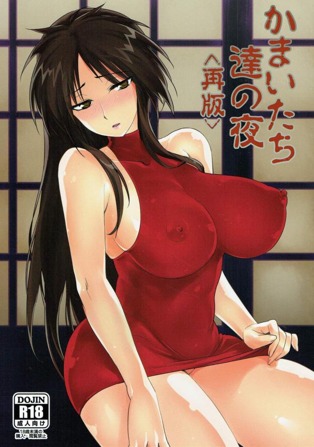 略して、かま夜