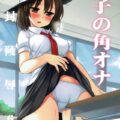 角オナにハマっちゃいまして、レイプされました。