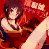 めぐみんの下の世話をしたり、ベッドでラブラブしたり。