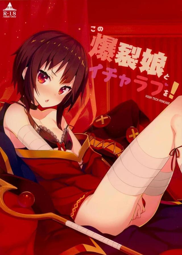 めぐみんの下の世話をしたり、ベッドでラブラブしたり。