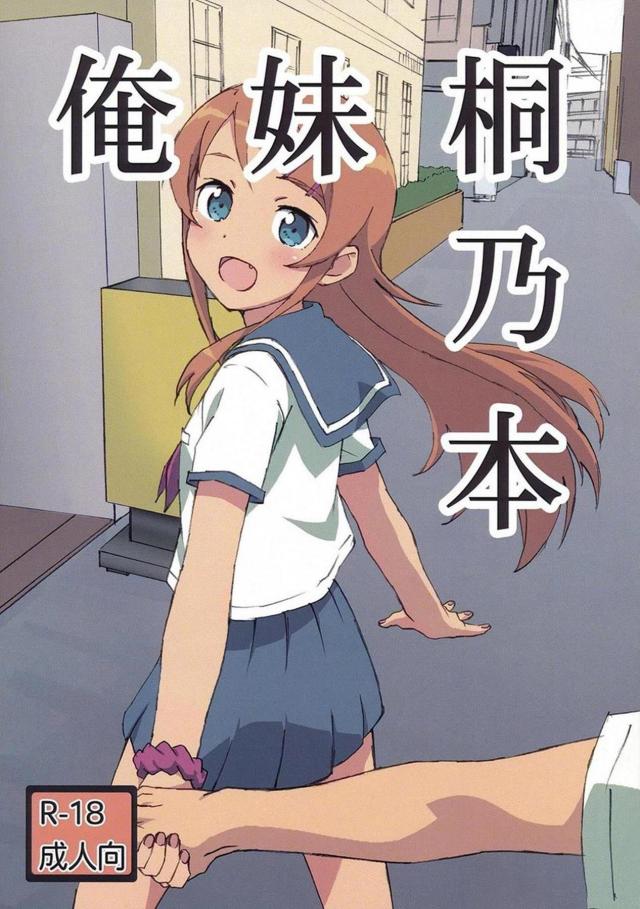 セリフなし。ただひたすら桐乃とラブホでSEXする本