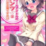 Aqoursがパンツをめぐり繰り広げるコメディ本