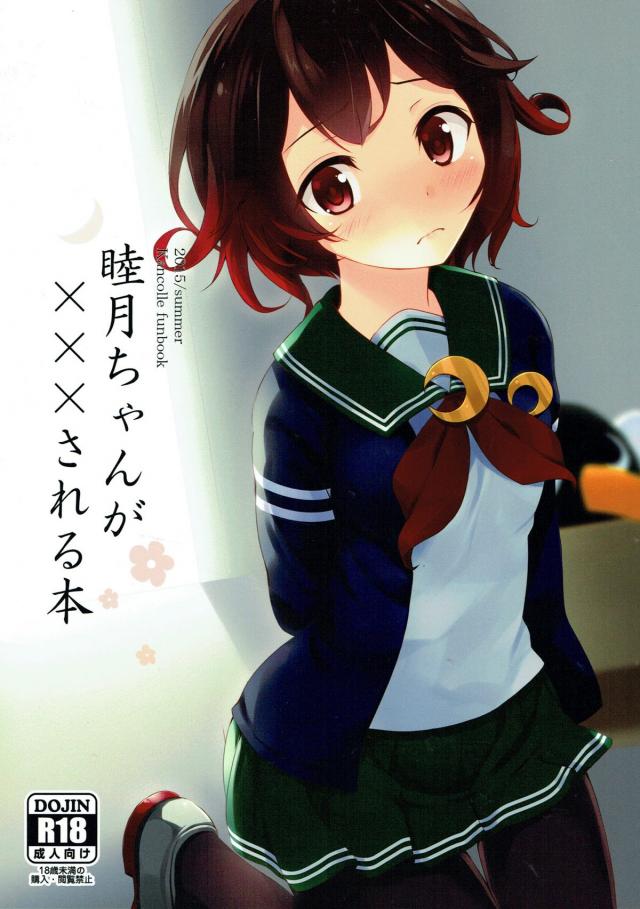 改二睦月がモブ男にレイプで処女喪失される本