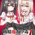 ロリビッチな2人のドスケベ三昧総集本