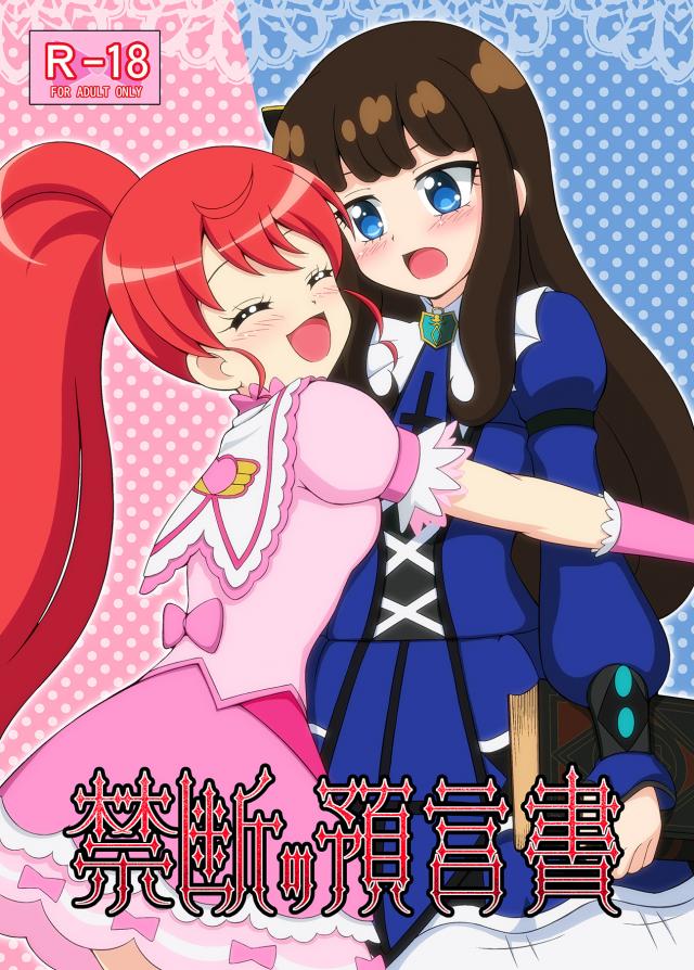 アロマゲドン百合えっち