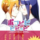 [微エロ]ポプ子とピピ美の軽い自宅百合本