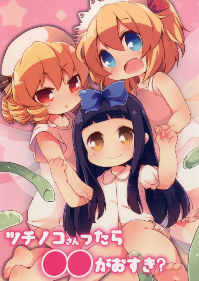 本番なし。光の三妖精の使用済みパンツをツチノコが食べる