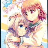 責められるの大好きなドMな曜ちゃんの百合本