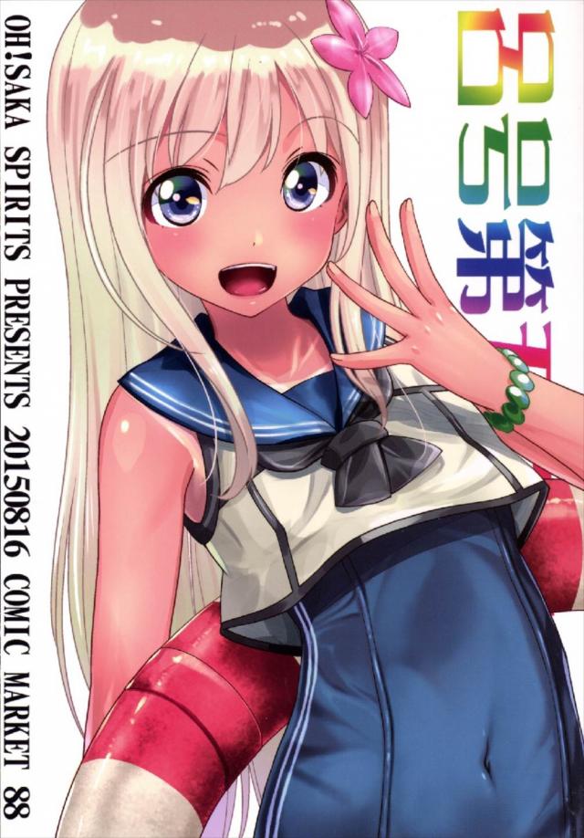 大好きな提督の精子をいっぱい膣に出してもらって幸せなろーちゃん