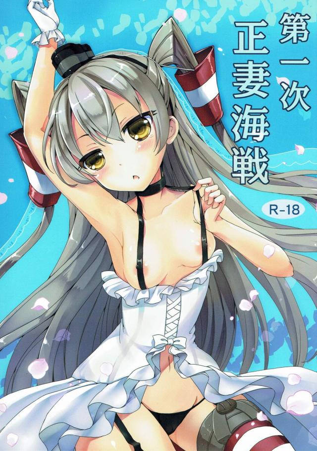 トロ顔涙目全開な天津風との婚前イチャハメ