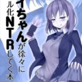ビッチJKアイちゃんがハメ撮り映像で童貞おにいさんを挑発するNTR本