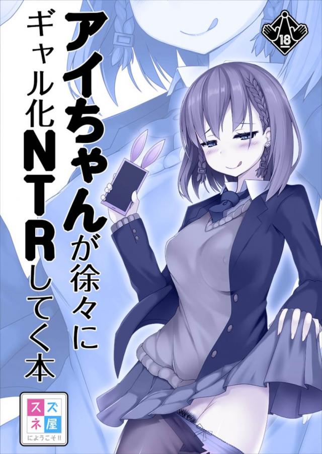 ビッチJKアイちゃんがハメ撮り映像で童貞おにいさんを挑発するNTR本