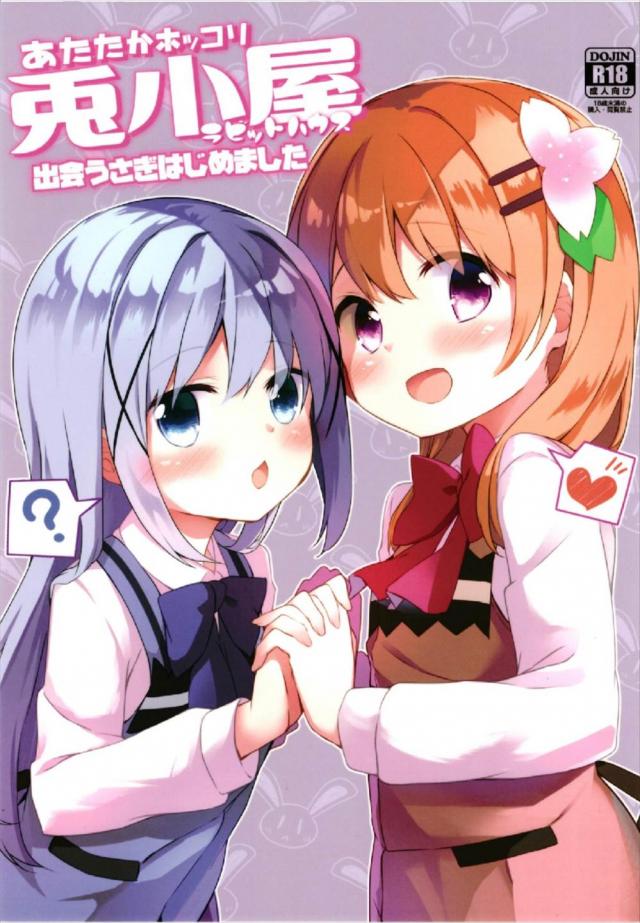 チノちゃんが出会い系アプリでおじさんに開発される本