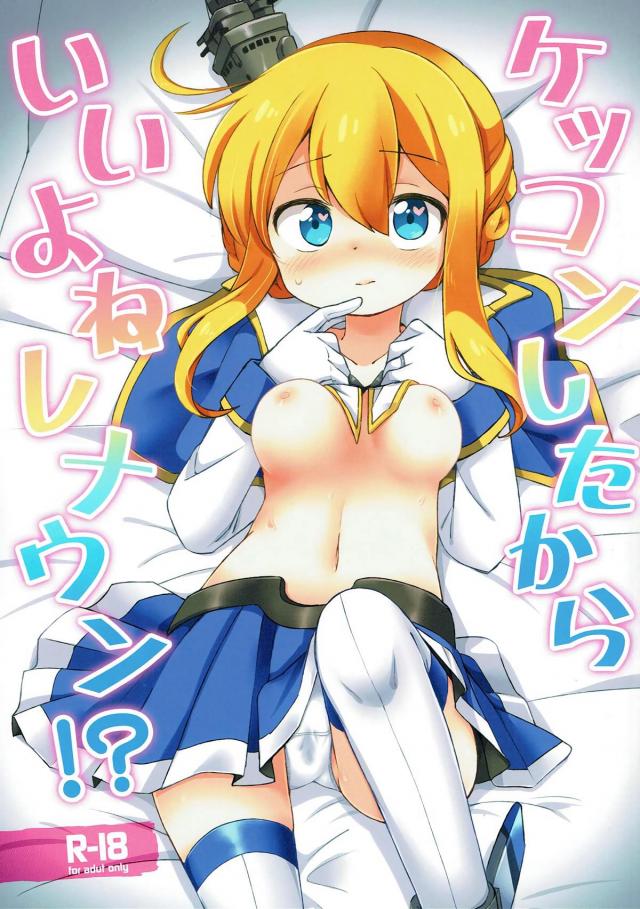 まさかレナウンが！？純愛ケッコン初エッチ