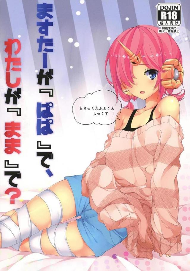 ますたーをよばいにきたフラン