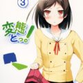 変態とっ!3