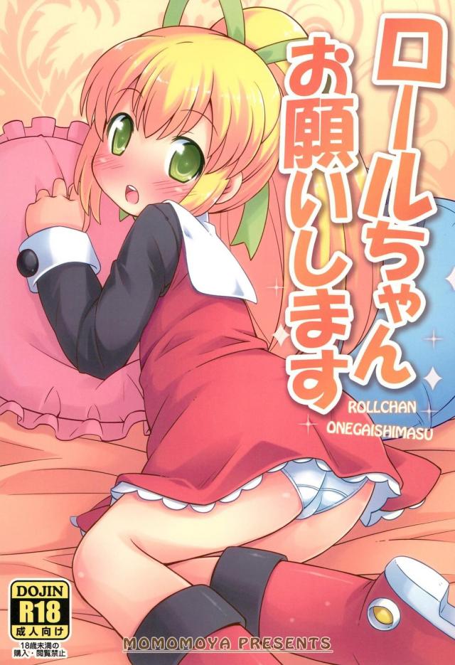 ハカセとロールちゃんのおセックス