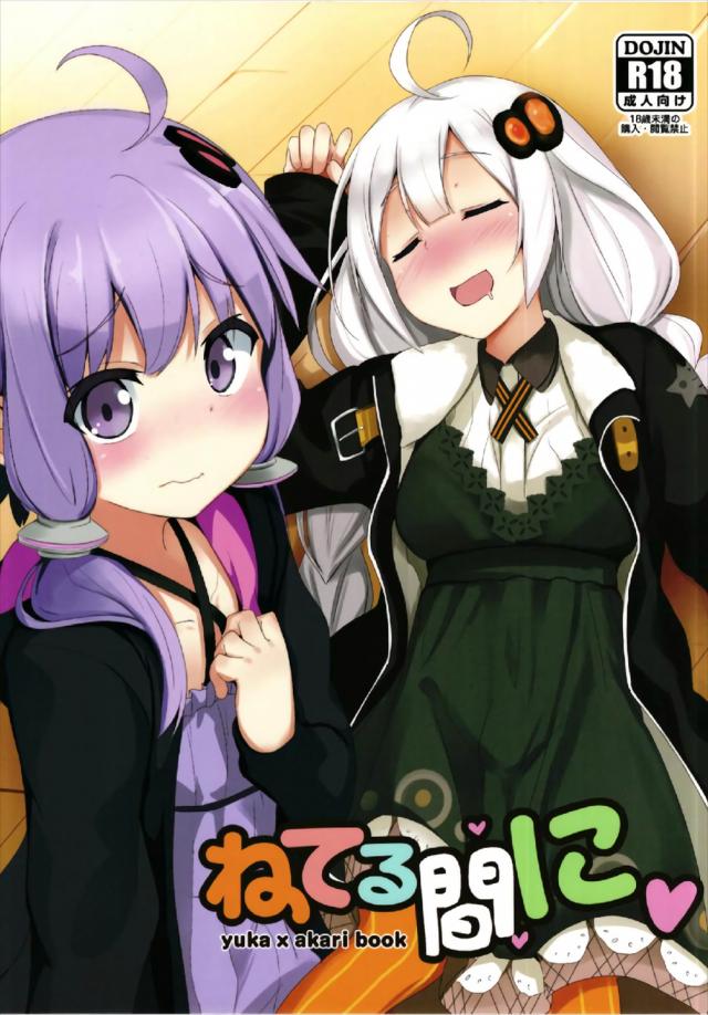 ぐっすり眠った後輩に手を出してしまうゆかりさんの本