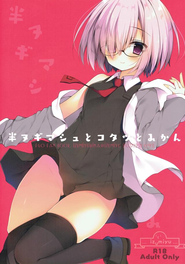 マシュとぬくぬく♪短編コタツックス(フルカラー)