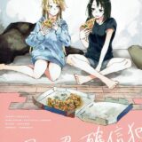 ワンルームに同棲中の美咲とこころが百合エッチ
