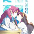 女教師トワ先生ときららの百合パロ本