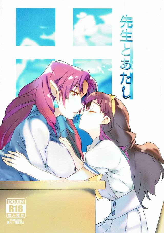 女教師トワ先生ときららの百合パロ本