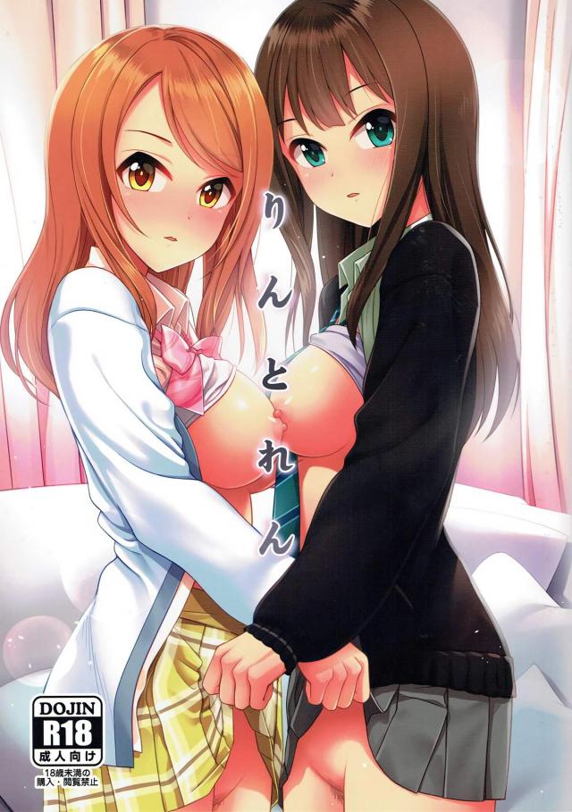 一本のチンポを二人で奪い合う凛と加蓮