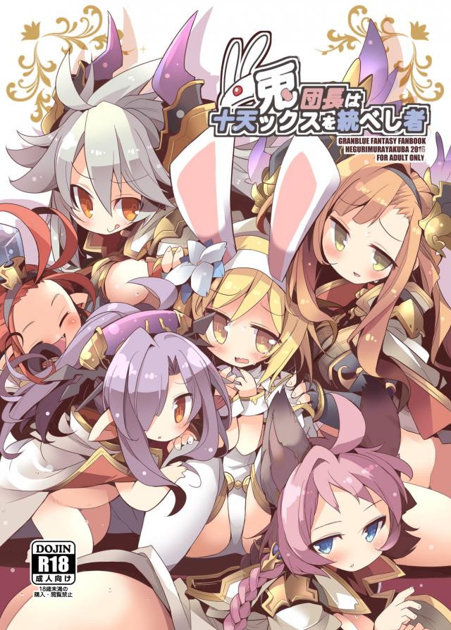 うさ耳ふたなりジータちゃんが攻めたり攻められたりする百合本