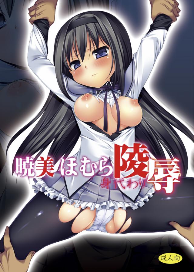 まどかの代わりに二穴レイプを受ける処女ほむら