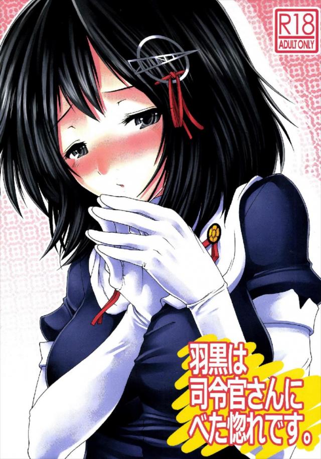 提督に一途な羽黒さんの涙目トロ顔ックス