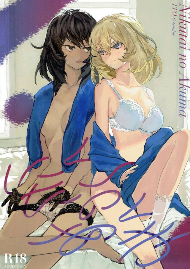 押田ルカ、安藤レナ、白と褐色の百合本