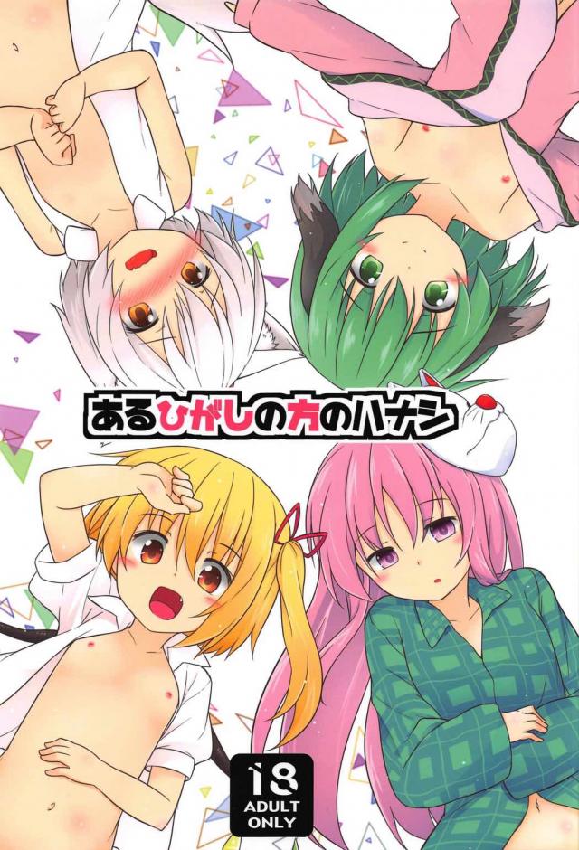 こころ・フラン・椛・響子で6本立て総集編