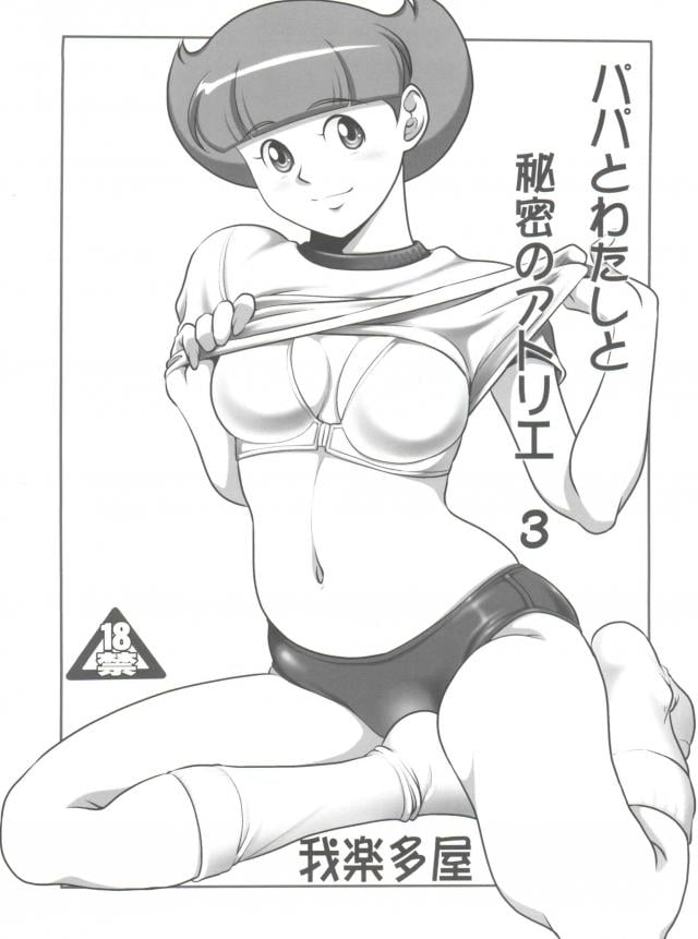 変態ハゲオヤジとエスパー少女