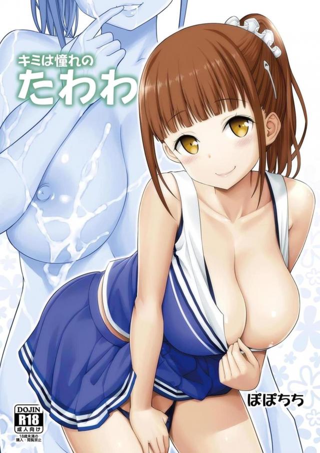 幼馴染みのチアガールグラビア娘と初SEX！！