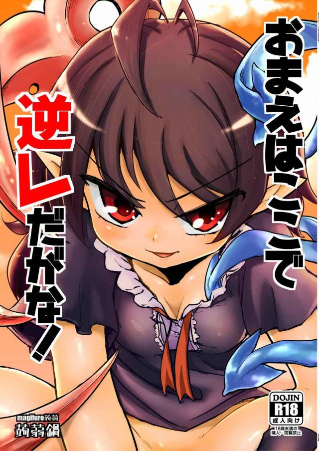 ぬえちゃんの大人げないおねショタ逆レイプ！