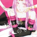 【女性向け】ゴルゴン三姉妹の百合身体検査